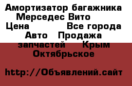 Амортизатор багажника Мерседес Вито 639 › Цена ­ 1 000 - Все города Авто » Продажа запчастей   . Крым,Октябрьское